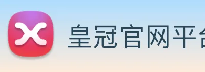 皇冠官网平台 logo